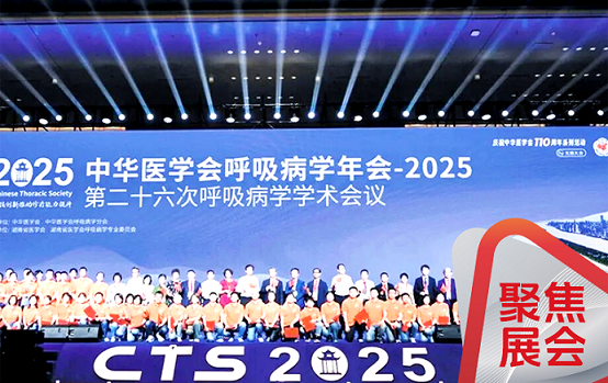 星空竞技体育引领者精彩亮相CTS 2025 | 新品领航，重塑呼吸医疗新格局
